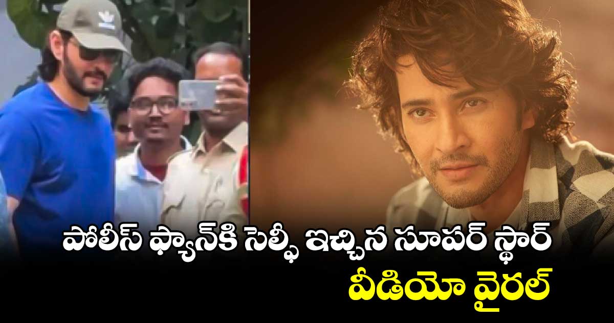 Mahesh Babu: పోలీస్ ఫ్యాన్కి సెల్ఫీ ఇచ్చిన సూపర్ స్థార్..న్యూ మేకోవర్కి ఫ్యాన్స్ ఫిదా