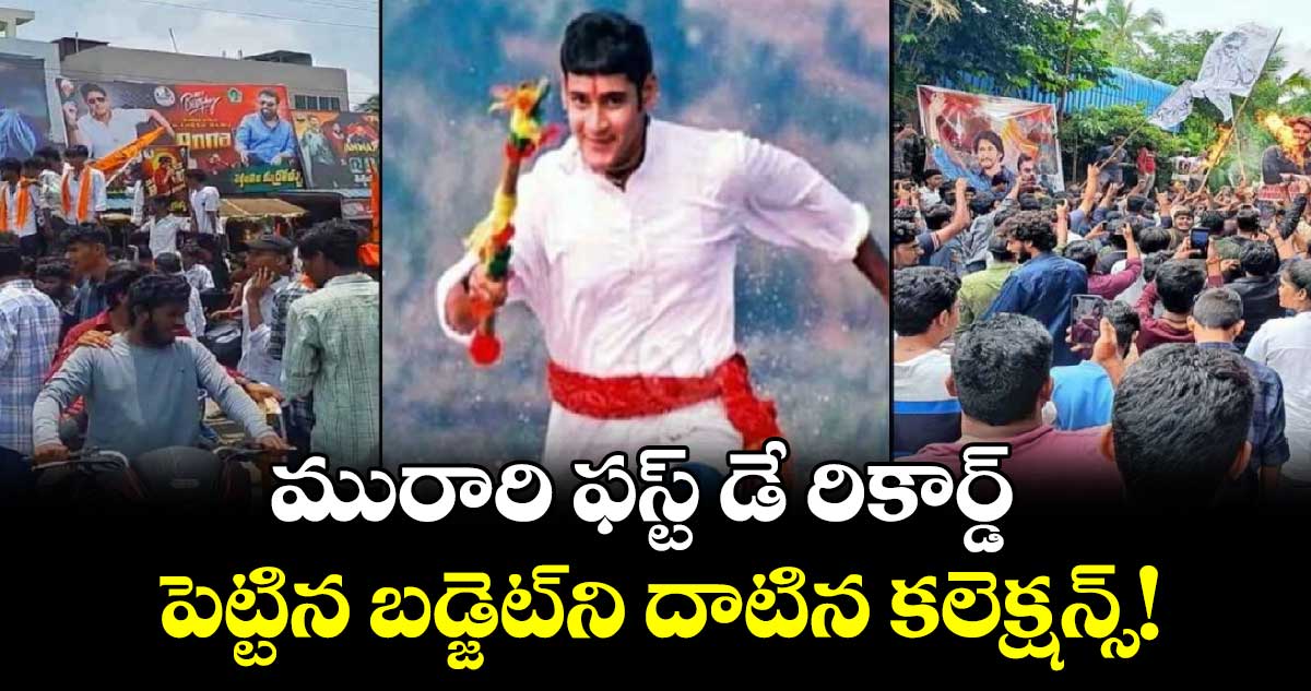 Murari Re Release Collections: రీ రిలీజ్ సినిమాల్లో మురారి రికార్డ్..బాక్సాఫీస్ లెక్కలు చూస్తే మతిపోవాల్సిందే!