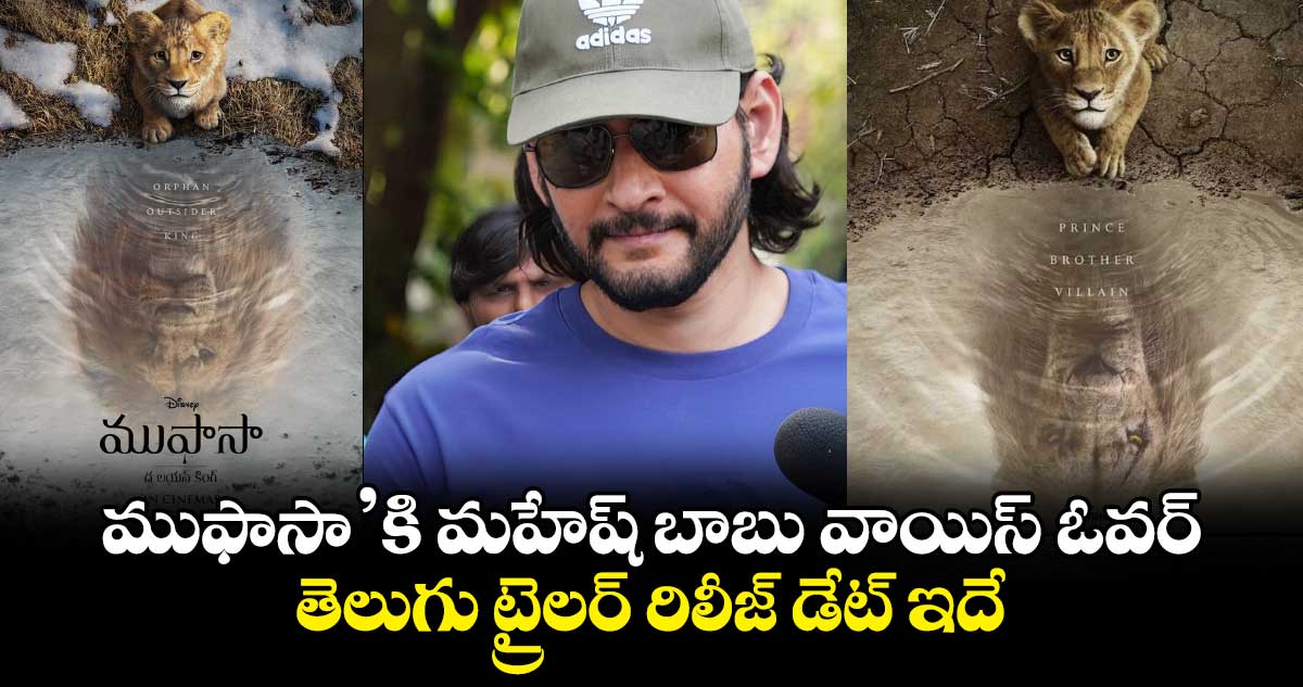Mufasa: The Lion King: హాలీవుడ్ సింహానికి వాయిస్ ఓవర్ ఇవ్వబోతున్న టాలీవుడ్ సూపర్ స్టార్..