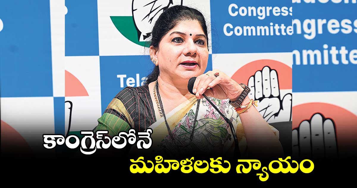 కాంగ్రెస్​లోనే  మహిళలకు న్యాయం : సునీతా రావు