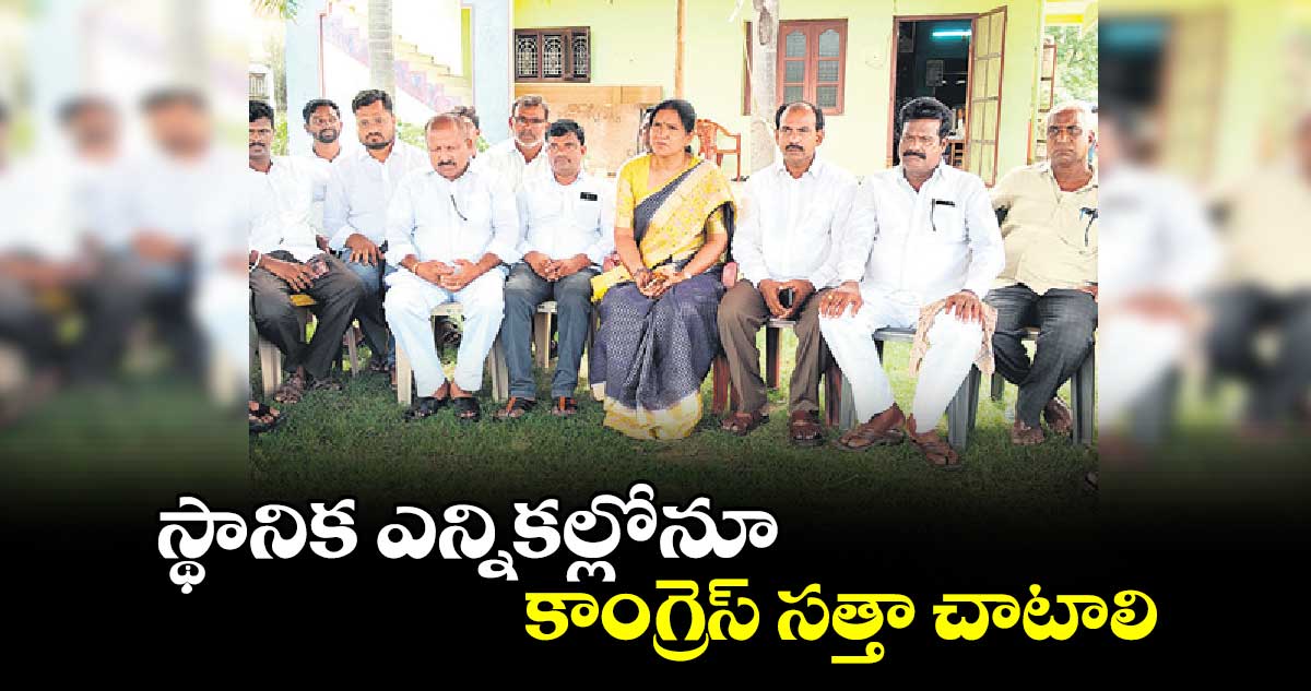 స్థానిక ఎన్నికల్లోనూ కాంగ్రెస్ సత్తా చాటాలి : పగడాల మంజుల