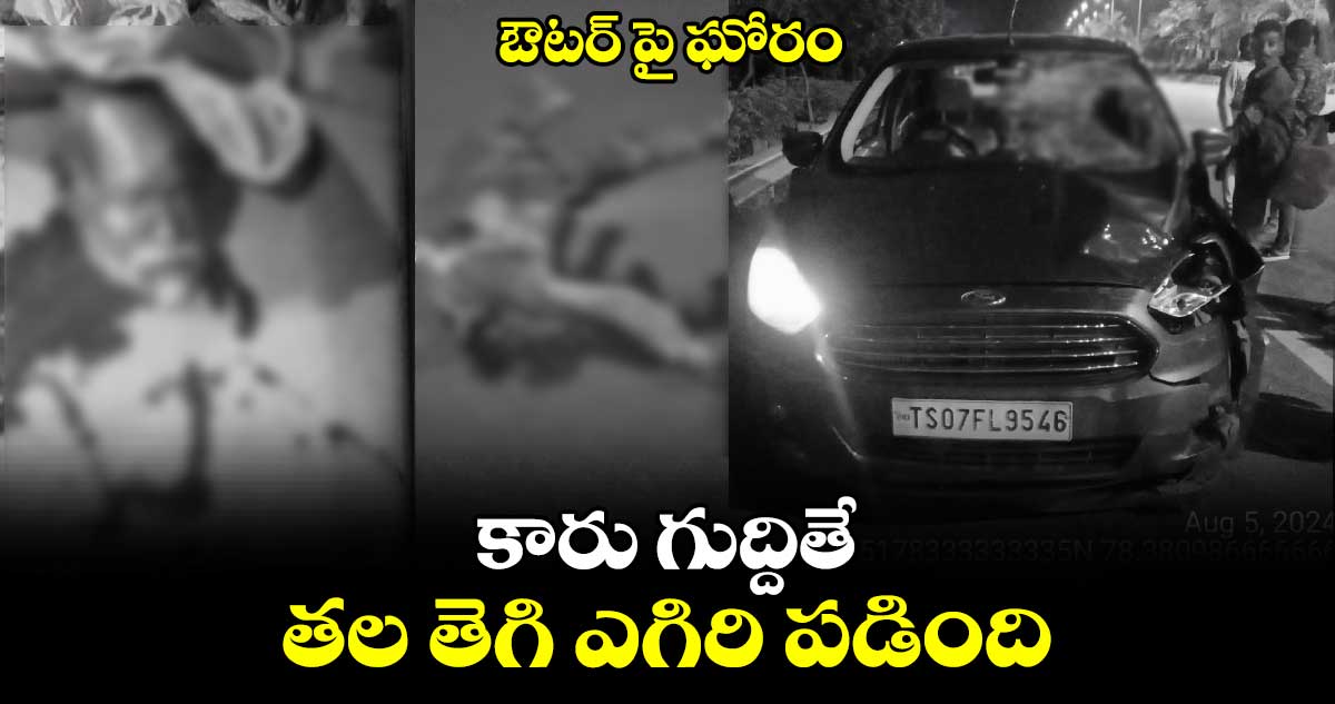 ఔటర్ పై ఘోరం : కారు గుద్దితే.. తల తెగి ఎగిరి పడింది