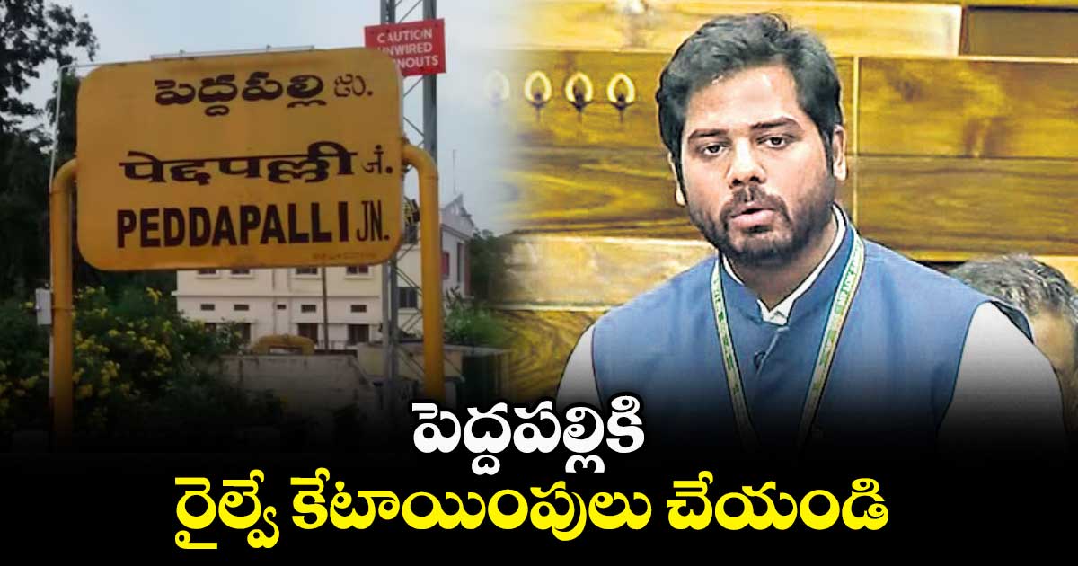 పెద్దపల్లికి రైల్వే కేటాయింపులు చేయండి