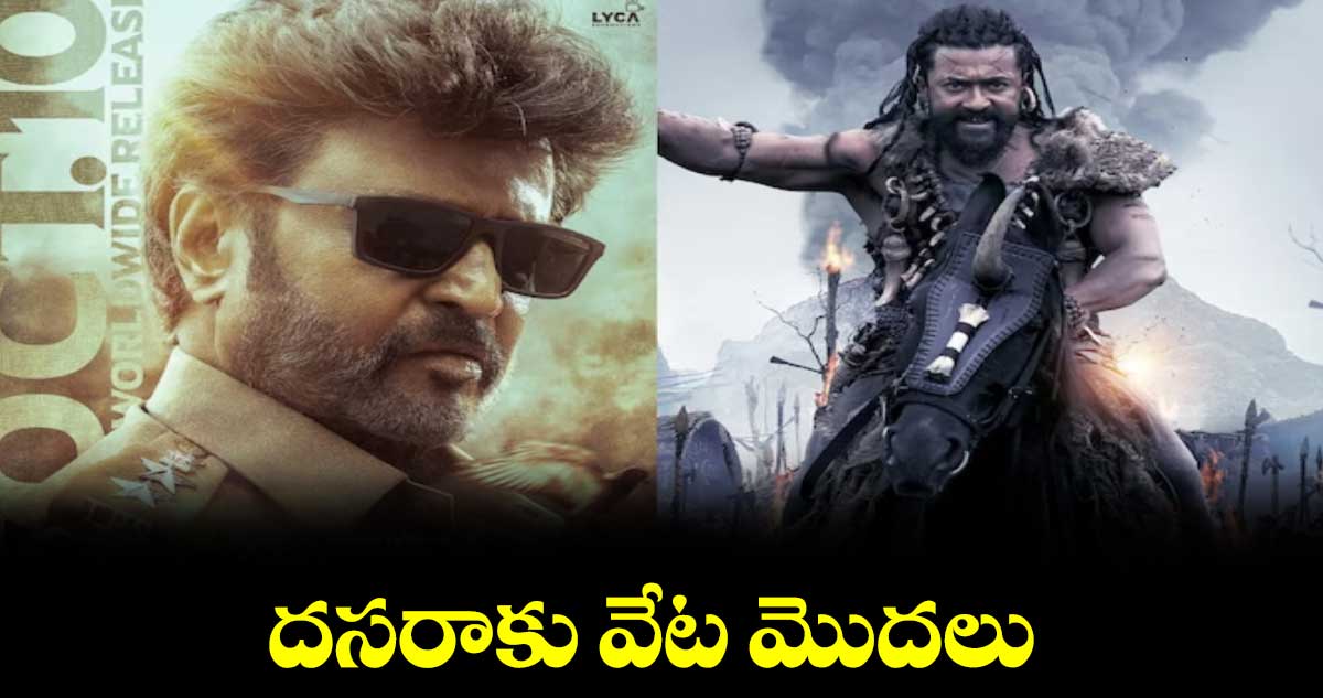 దసరాకు వేట మొదలు