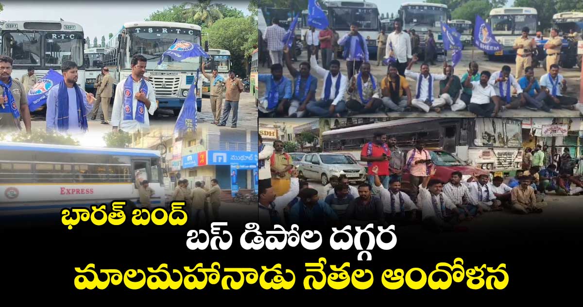 భారత్ బంద్.. బస్ డిపోల దగ్గర మాలమహానాడు నేతల ఆందోళన
