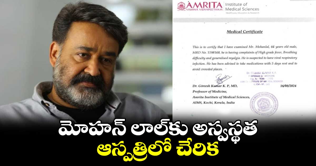 Mohanlal: ప్రముఖ నటుడు మోహన్ లాల్ కు అస్వస్థత