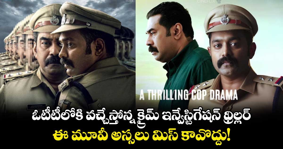 OTT Thriller Movie: ఓటీటీలోకి వచ్చేస్తోన్న క్రైమ్ ఇన్వేస్టిగేషన్ థ్రిల్లర్..ఈ మూవీ అస్సలు మిస్ కావొద్దు!