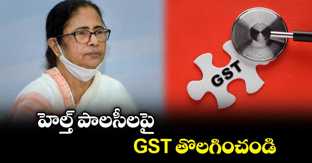 హెల్త్ పాలసీలపై GST తొలగించండి :  సీఎం మమతా బెనర్జీ 