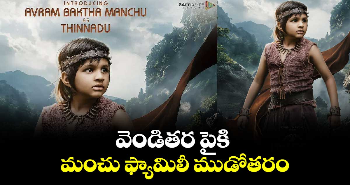 వెండి తెరపైకి మంచు ఫ్యామిలీ ముడోతరం