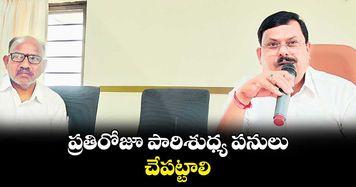 ప్రతిరోజూ పారిశుధ్య పనులు చేపట్టాలి: ఎమ్మెల్యే బాలూనాయక్  