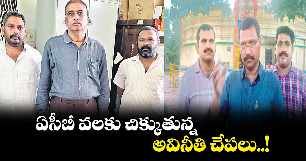 ఏసీబీ వలకు చిక్కుతున్న అవినీతి చేపలు..!