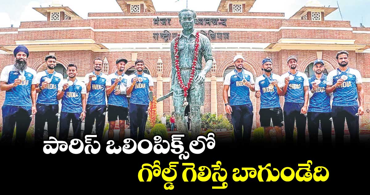 Paris Olympic 2024 : పారిస్ ఒలింపిక్స్⁬లో  గోల్డ్‌‌‌‌‌‌‌‌ గెలిస్తే బాగుండేది..