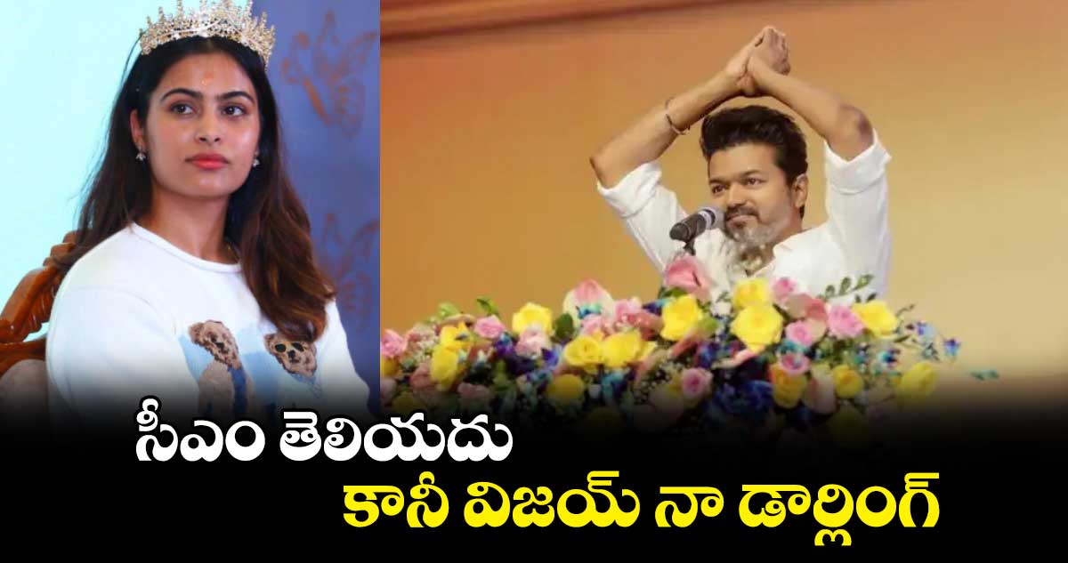 Manu Bhaker: సీఎం తెలియదు.. కానీ విజయ్ నా డార్లింగ్: మను బాకర్