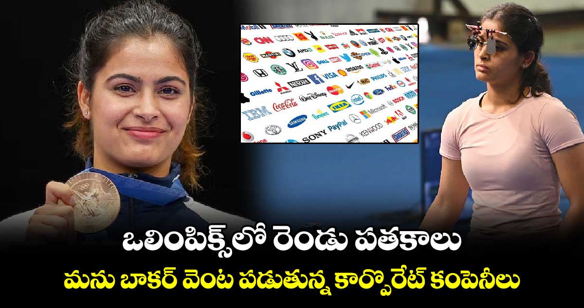 Paris Olympics 2024: ఒలింపిక్స్‌లో రెండు పతకాలు.. మను బాకర్‌ వెంట పడుతున్న కార్పొరేట్ కంపెనీలు