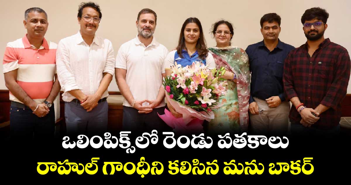 Paris Olympics 2024: ఒలింపిక్స్‌లో రెండు పతకాలు.. రాహుల్ గాంధీని కలిసిన మను బాకర్