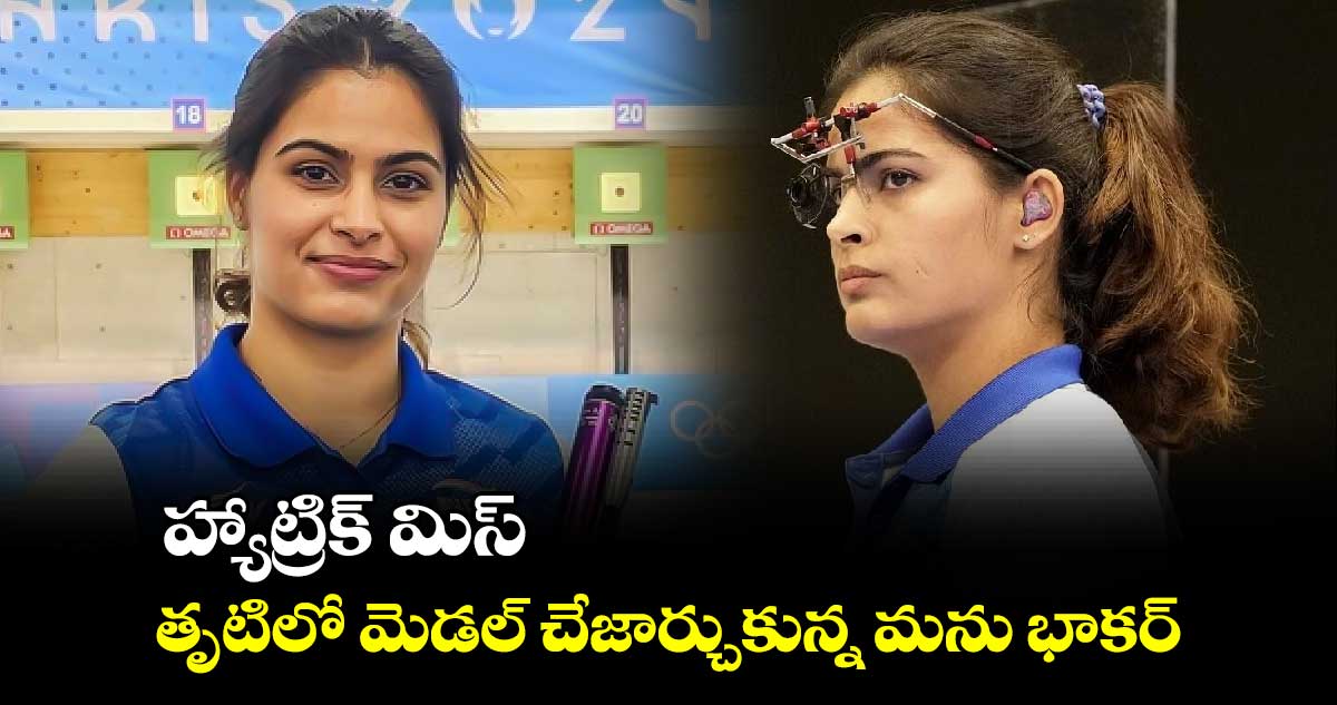 Paris Olympics 2024: హ్యాట్రిక్ మిస్.. తృటిలో మెడల్ చేజార్చుకున్న మను భాకర్