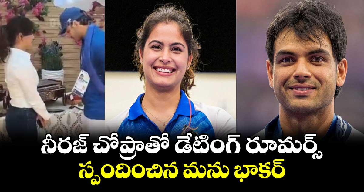 Neeraj Chopra- Manu Bhaker: నీరజ్ చోప్రాతో డేటింగ్ రూమర్స్.. స్పందించిన మను భాకర్