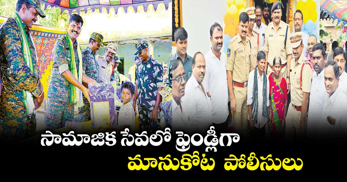 సామాజిక సేవలో ఫ్రెండ్లీగా.. మానుకోట  పోలీసులు  