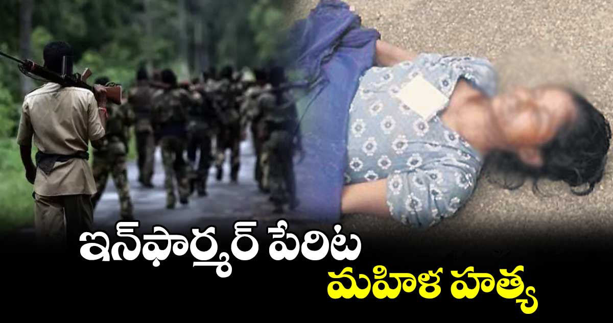 ఇన్​ఫార్మర్​ పేరిట మహిళ హత్య