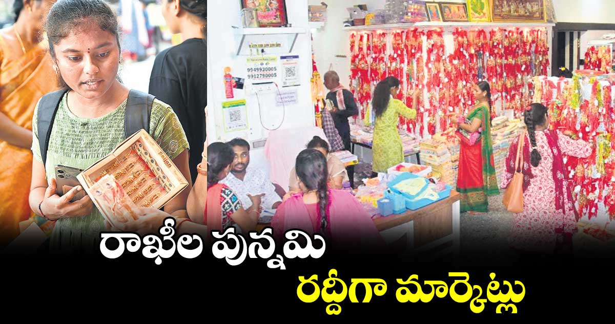 రాఖీల పున్నమి.. రద్దీగా మార్కెట్లు