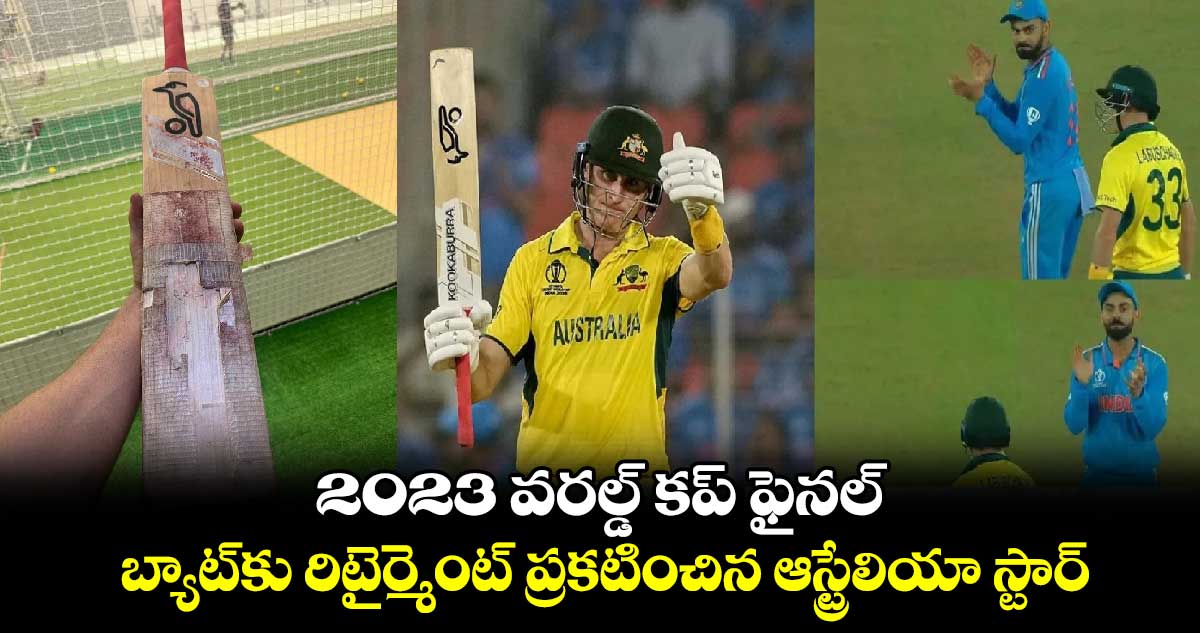 Marnus Labuschagne: 2023 వరల్డ్ కప్ ఫైనల్.. బ్యాట్‌కు రిటైర్మెంట్ ప్రకటించిన ఆస్ట్రేలియా స్టార్