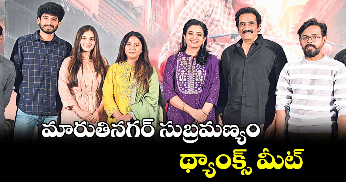 మారుతినగర్ సుబ్రమణ్యం థ్యాంక్స్ మీట్