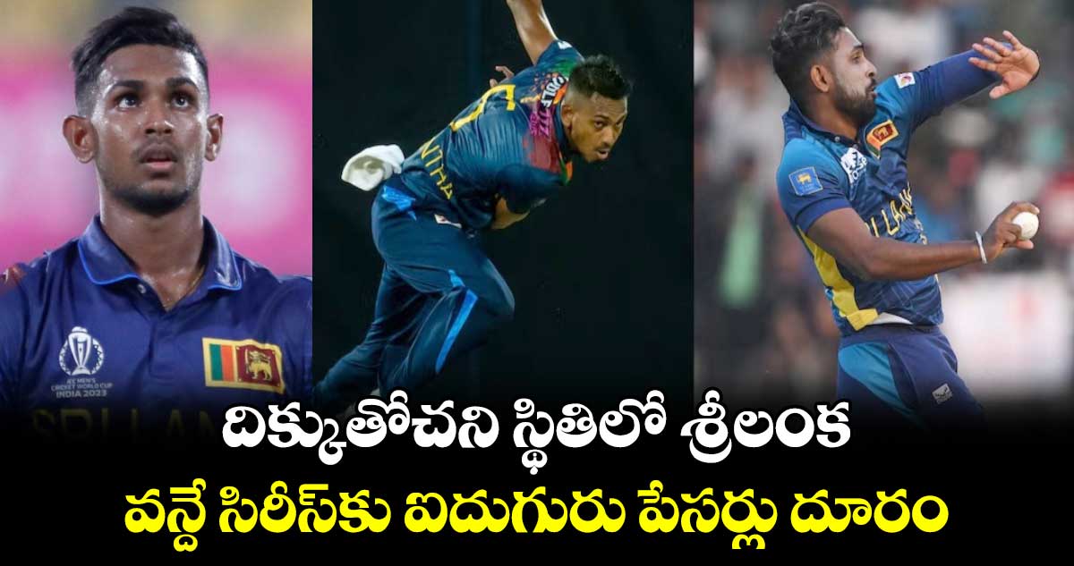 IND vs SL ODI: దిక్కుతోచని స్థితిలో శ్రీలంక.. వన్దే సిరీస్‌కు ఐదుగురు పేసర్లు దూరం