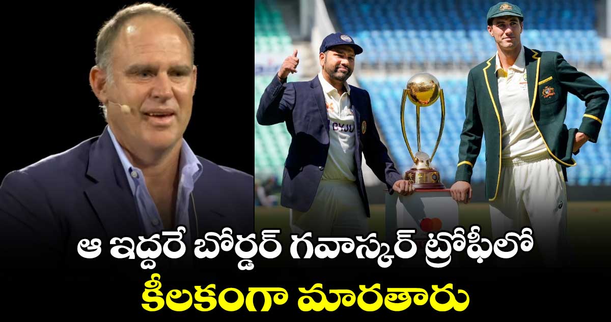 Border-Gavaskar Trophy: ఆ ఇద్దరే బోర్డర్ గవాస్కర్ ట్రోఫీలో కీలకంగా మారతారు: ఆసీస్ దిగ్గజ క్రికెటర్