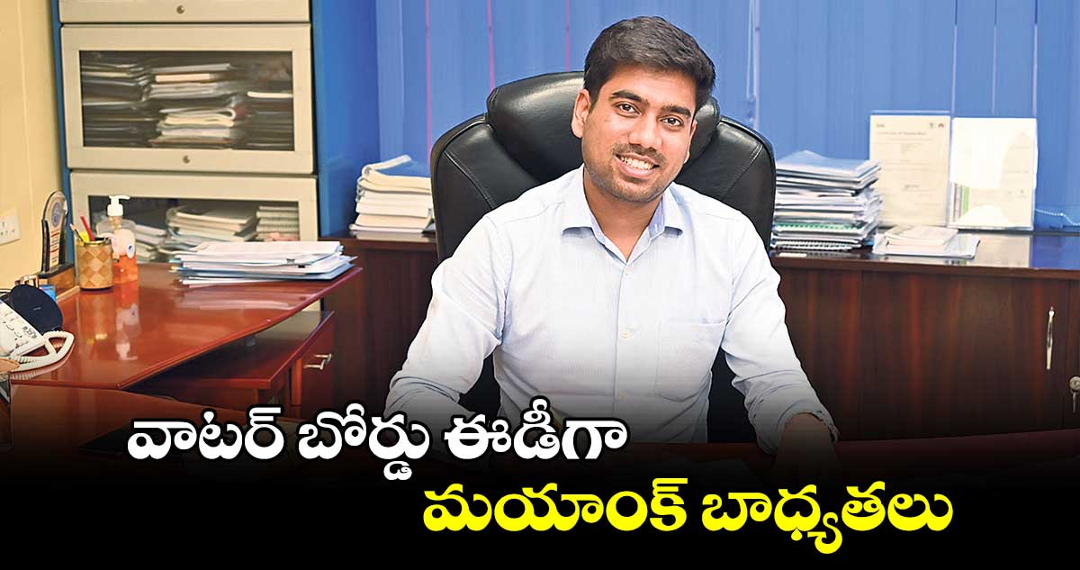 వాటర్ బోర్డు ఈడీగా మయాంక్ బాధ్యతలు