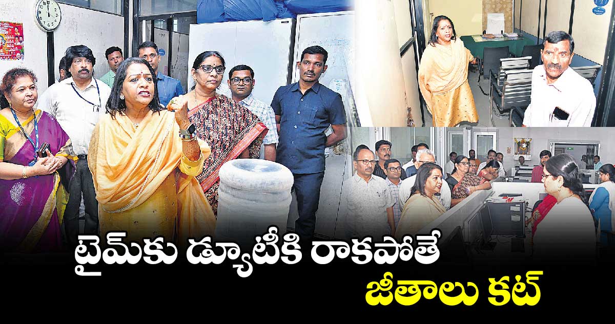 టైమ్​కు డ్యూటీకి రాకపోతే జీతాలు కట్