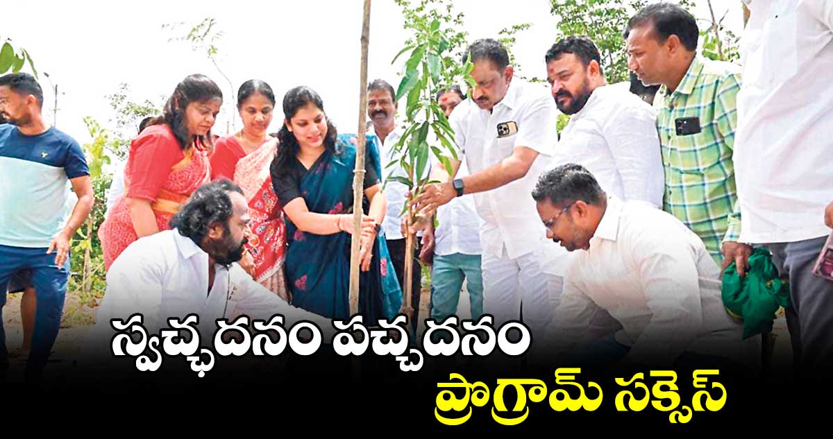 స్వచ్ఛదనం పచ్చదనం ప్రొగ్రామ్​ సక్సెస్