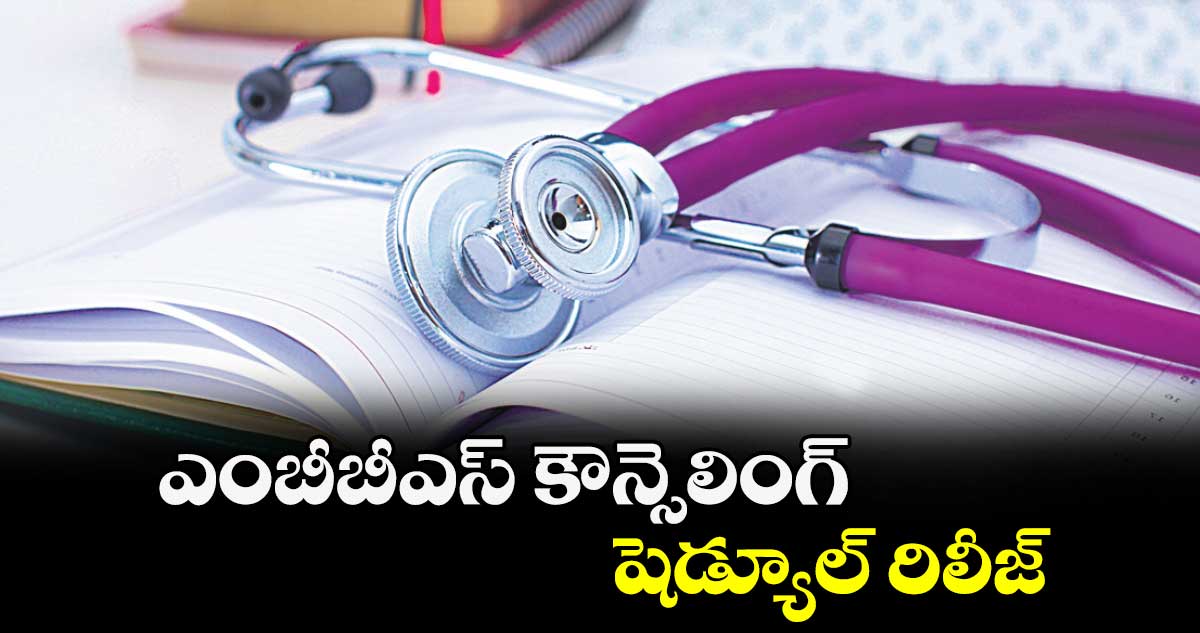 ఎంబీబీఎస్ కౌన్సెలింగ్ షెడ్యూల్ రిలీజ్