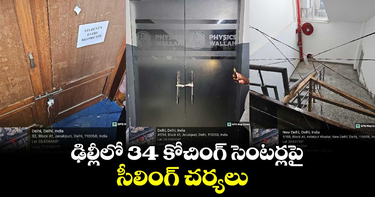 ఢిల్లీలో 34 కోచింగ్ సెంటర్లపై సీలింగ్ చర్యలు