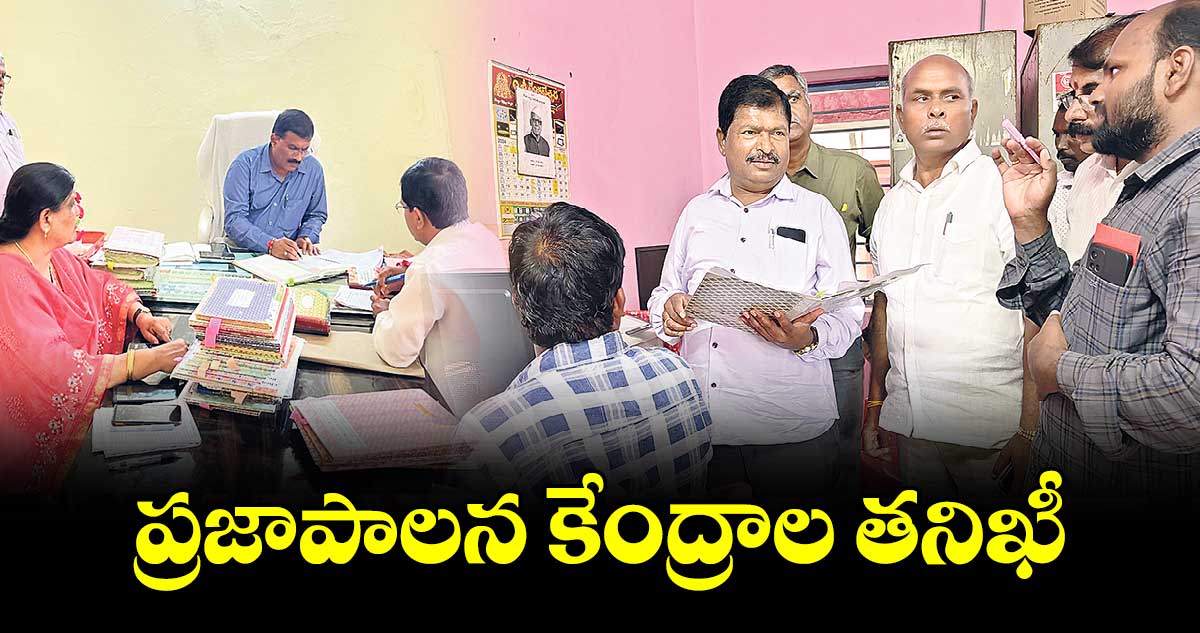 ప్రజాపాలన కేంద్రాల తనిఖీ