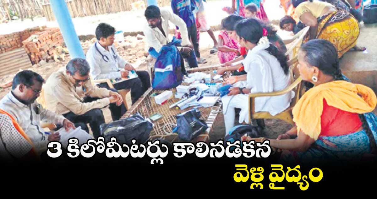 3 కిలోమీటర్లు కాలినడకన వెళ్లి వైద్యం