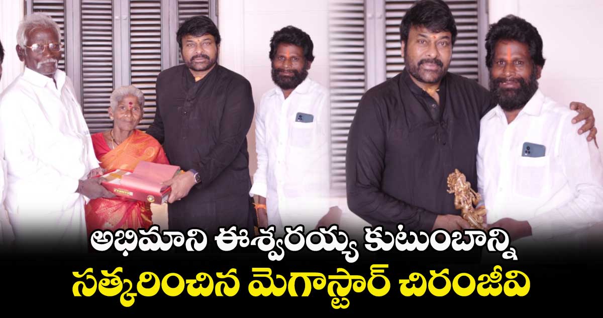 Chiranjeevi: అభిమాని ఈశ్వ‌రయ్య కుటుంబాన్ని సత్కరించిన మెగాస్టార్ చిరంజీవి..అండగా ఉంటానని హామీ