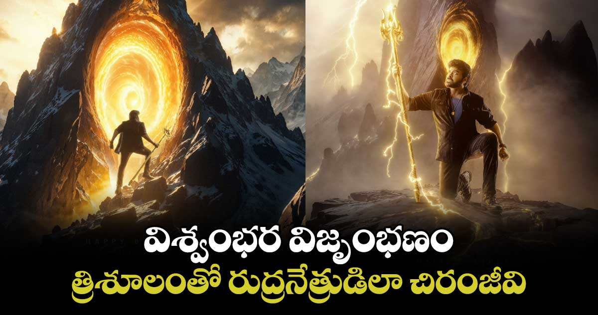 Vishwambhara: విశ్వంభర విజృంభణం..త్రిశూలంతో రుద్రనేత్రుడిలా చిరంజీవి