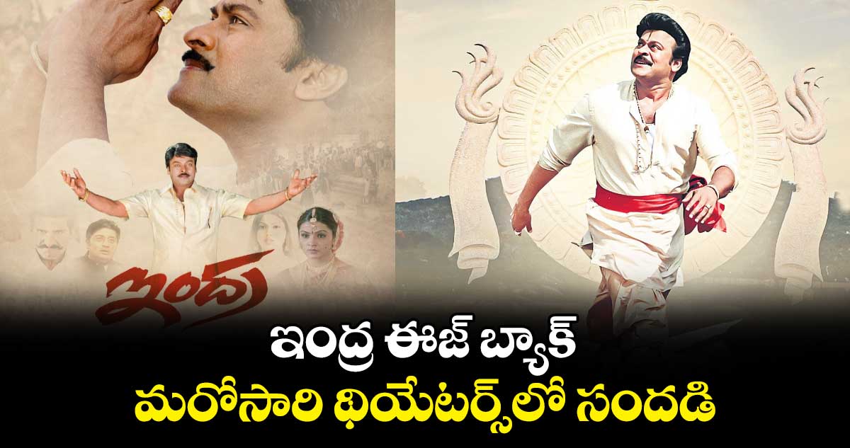 ఇంద్ర ఈజ్ బ్యాక్..మరోసారి థియేటర్స్లో సందడి