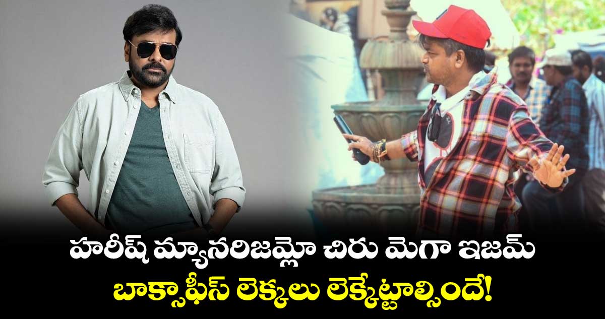 Chiru,Harish Movie: చిరంజీవి - హరీశ్ శంకర్‌ కాంబోలో సినిమా..డైరెక్టర్ క్లారిటీ!