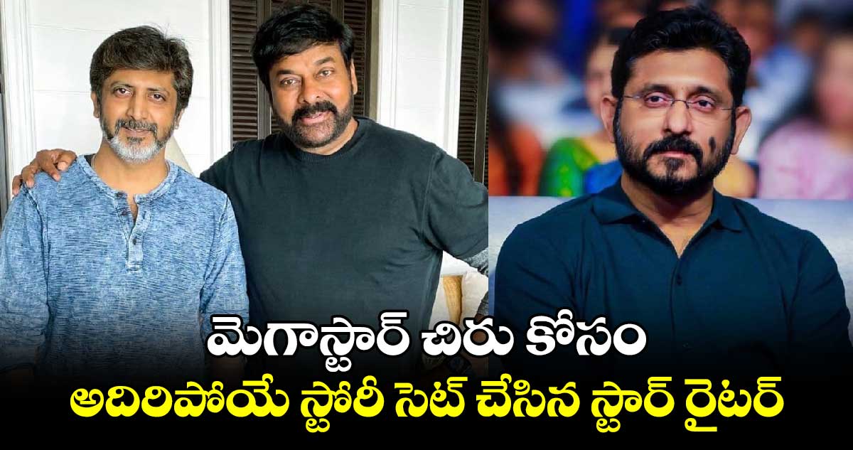 Megastar Chiranjeevi: మెగాస్టార్ పుట్టినరోజున కొత్త సినిమా అప్డేట్!..డైరెక్టర్ ఎవరంటే?