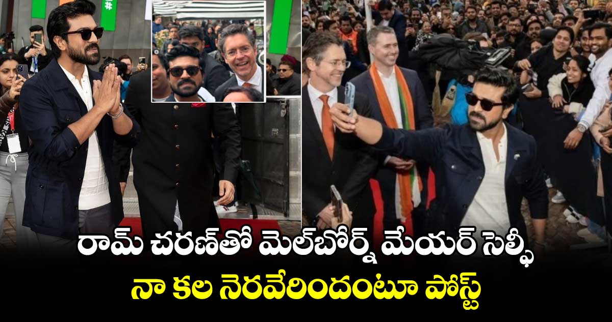 Ram Charan: రామ్ చరణ్తో మెల్బోర్న్ మేయర్ సెల్ఫీ..నా కల నెరవేరిందంటూ పోస్ట్