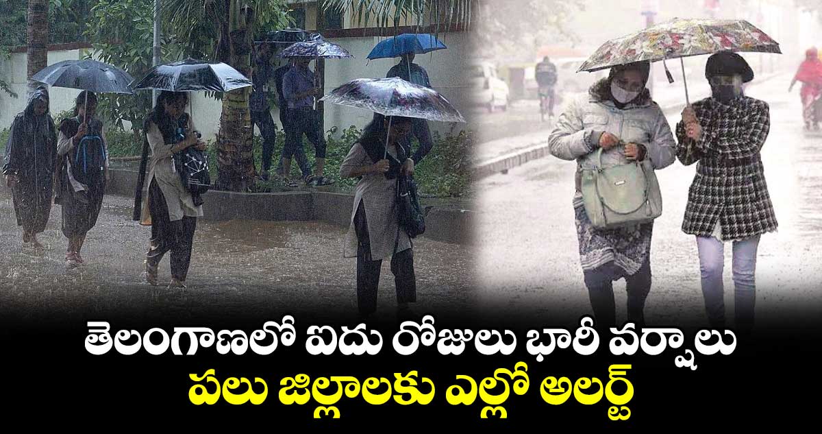 తెలంగాణలో ఐదు రోజులు భారీ వర్షాలు.. పలు జిల్లాలకు ఎల్లో అలర్ట్