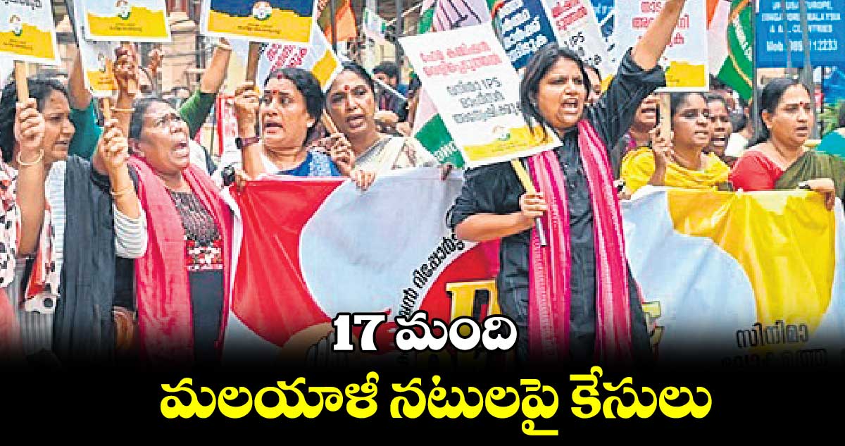 17 మంది మలయాళీ నటులపై కేసులు