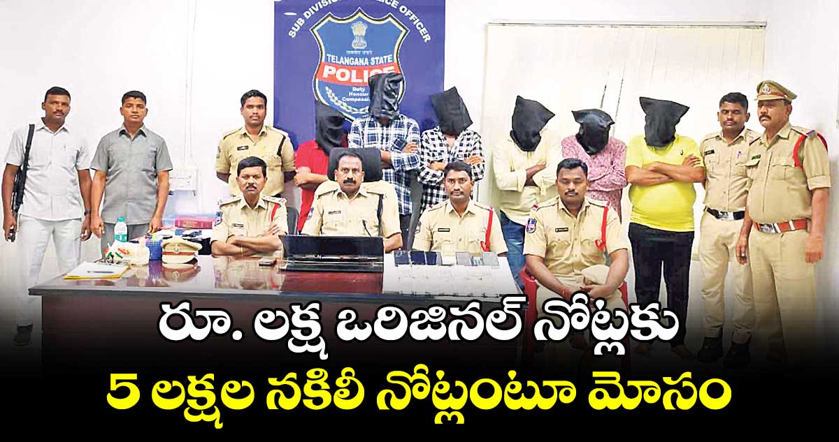 రూ. లక్ష ఒరిజినల్‌‌‌‌ నోట్లకు.. 5 లక్షల నకిలీ నోట్లంటూ మోసం