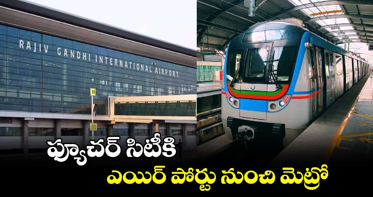 ఫ్యూచర్ సిటీకి ఎయిర్ పోర్టు నుంచి మెట్రో