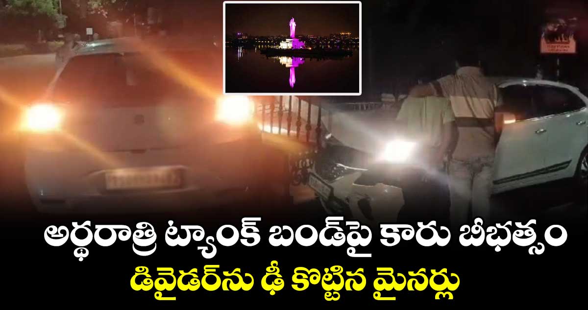 అర్థరాత్రి ట్యాంక్ బండ్ పై కారు బీభత్సం..డివైడర్ ను ఢీ కొట్టిన మైనర్లు