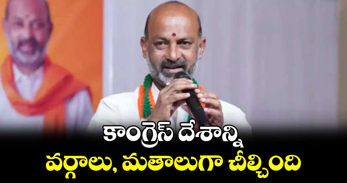 కాంగ్రెస్ దేశాన్ని వర్గాలు, మతాలుగా చీల్చింది : కేంద్ర మంత్రి బండి సంజయ్