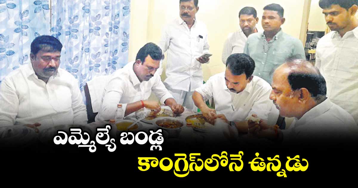 ఎమ్మెల్యే బండ్ల కాంగ్రెస్​లోనే ఉన్నడు : మంత్రి జూపల్లి కృష్ణారావు