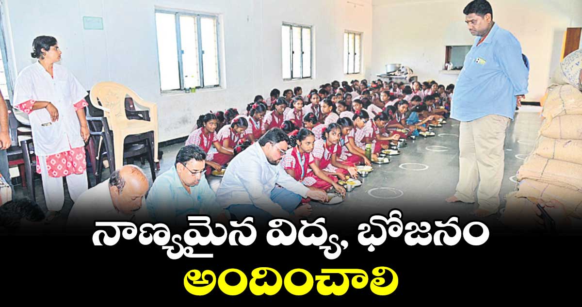 నాణ్యమైన విద్య, భోజనం అందించాలి