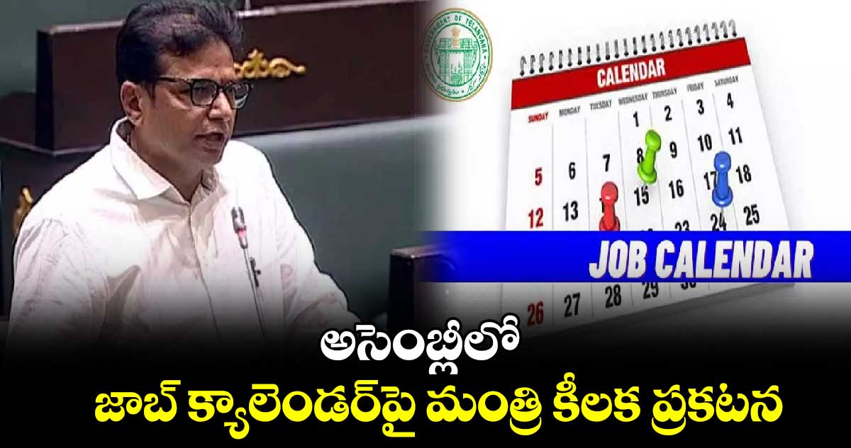 అసెంబ్లీలో జాబ్ క్యాలెండర్‌పై మంత్రి కీలక ప్రకటన